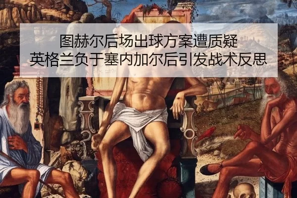 tu-he-er-hou-chang-chu-qiu-fang-an-zao-zhi-yi-ying-ge-lan-fu-yu-sai-nei-jia-er-hou-yin-fa-zhan-shu-fan-si-2-443.jpg